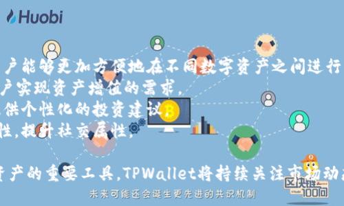   TPWallet 1.3.3版本深度解析：功能、更新与使用技巧 / 
 guanjianci TPWallet, 加密钱包, 数字资产管理, 区块链技术 /guanjianci 

一、TPWallet 1.3.3版本概述
TPWallet是一个专注于加密资产管理的工具，允许用户方便、安全地存储、管理和交易各种数字资产。1.3.3版本不仅增强了用户体验，还引入了多个新功能和安全措施。此次更新的目标是为了进一步提高钱包的稳定性、降低用户的操作复杂性，同时也为用户提供更多的个性化设置。

二、TPWallet 1.3.3版本的主要功能
1. **多币种支持**：TPWallet 1.3.3版本支持多种加密货币，包括但不限于比特币、以太坊等主流币种。用户能够通过一个钱包管理多个数字资产，极大地方便了交易和投资的操作。
2. **安全性增强**：该版本对钱包的安全性进行了多项，包括双重认证机制、交易密码保护等，确保用户的资产安全不受外部威胁。
3. **用户界面**：1.3.3版本对用户界面进行了友好的改进，新用户能够快速上手，增强了使用过程中的愉悦感。此外，界面设计还考虑了用户的反馈，使得功能更容易找到。
4. **交易服务改进**：在最新版本中，交易速度得到了显著提升，用户在进行交易时能够更加流畅，体验到更快的确认时间。

三、如何在TPWallet 1.3.3版本中进行基础操作
要充分利用TPWallet 1.3.3版本的所有功能，用户需要了解如何进行基础操作。以下是几个重要的步骤：
1. **注册与登录**：下载TPWallet应用之后，用户需要进行注册。在填写好邮箱和密码之后，系统会发送确认邮件。用户点击邮件中的链接进行邮箱验证后，即可登录钱包。
2. **添加数字资产**：登录后，用户需要添加想要管理的数字资产。通过“添加资产”功能，用户可以在列表中选择所需的币种，系统会自动更新余额。
3. **进行交易**：在钱包中，可以直接选择“发送”或“接收”功能进行交易。发送时需要输入接收地址、金额等信息；接收时会生成一个二维码，方便其他用户快速扫描。
4. **资产管理**：TPWallet提供了多种资产管理工具，用户可以随时查看资产的曲线图、交易记录等信息，帮助管理自己的投资组合。

四、TPWallet 1.3.3版本中的新功能与特色
此次版本更新中，TPWallet引入了几项全新的功能和特色：
1. **积分系统**：TPWallet引入了积分系统，用户可以通过参与交易、完成任务等方式获得积分，积分可以在钱包内兑换多种福利。
2. **社区功能**：为了增强用户之间的互动，TPWallet 1.3.3版本加入了社区功能，用户可以在社区讨论、交流交易策略、最新行情等。
3. **可视化数据分析**：该版本还融合了更多的数据分析工具，用户能够透过可视化图表快速了解自己的投资数据，助力决策。

五、TPWallet 1.3.3版本在用户安全性方面的措施
在区块链的世界里，安全性是每个用户最关注的问题。TPWallet 1.3.3版本采取了多项措施来保护用户资产：
1. **加密技术**：TPWallet采用了AES-256加密技术，确保用户在钱包中的数据和交易信息得到最高程度的保护。
2. **隐私保护**：本次更新强调了用户隐私的重要性，TPWallet不会被第三方机构或个人访问用户的私密信息，确保用户的交易史和余额得到隐私保护。
3. **定期安全审计**：TPWallet团队进行了定期的安全审计与漏洞修复，确保系统保持最新的安全防护措施。用户也能在应用内实时了解安全更新信息。

六、TPWallet 1.3.3版本的用户反馈与未来发展
对TPWallet 1.3.3版本的反馈主要集中在以下几个方面：
1. **用户体验**：许多用户表示，最新版的用户界面更加友好，特别是对于新手非常友好，降低了使用障碍。
2. **交易速度**：更新后的交易速度得到了广泛的认可，用户能够体验到更快的交易响应时间，这点尤为重要。
3. **功能多样性**：用户对于新引入的积分和社区功能给予了积极反馈，认为这些特色增强了钱包的社交属性。

七、常见问题解答

1. TPWallet与其他加密钱包有哪些不同？
TPWallet与其他加密钱包的区别在于它注重用户体验与安全性。与普通钱包相比，TPWallet提供的多币种支持、用户友好的界面以及增强的安全措施，使其在市场上占据了一定的优势。
首先，在安全性方面，TPWallet采用了创新的双重认证机制，并且支持私钥的本地存储，减少了用户资产被盗的风险。其他钱包可能仅提供单一认证方式，缺乏保护措施。
其次，TPWallet在用户体验上进行了精细化的设计，通过简洁的界面和易用的功能，帮助用户快速上手，而不需要复杂的操作步骤。与某些钱包的繁琐设置形成鲜明对比。
最后，TPWallet不断更新版本并增加新功能，这使得它能够快速适应市场需求，保持竞争力。其他钱包如果更新周期较长，可能会失去用户信任。

2. TPWallet支持哪些支付方式？
TPWallet 1.3.3版本支持多种数字币种的存储与交易，用户可以通过不同的支付方式进行数字资产的购买和交易。具体支持的支付方式包括：
1. **银行转账**：用户可以通过银行转账的方式将法定货币兑换为数字货币，完成首次充值。
2. **信用卡/借记卡支付**：TPWallet允许用户通过信用卡支付，便于快速完成交易办理，并适合那些不习惯银行转账的用户。
3. **第三方支付平台**：TPWallet还积极接入各大第三方支付平台，为用户提供了多种选择，用户可以根据自身的需求和习惯选择合适的支付方式。
4. **去中心化交易所（DEX）**：TPWallet用户还可以直接通过去中心化交易所进行交易，无需担心集中管理带来的安全隐患。

3. 如何保证在TPWallet中的资产安全？
要保证在TPWallet中的资产安全，用户可以采取以下措施：
1. **使用强密码**：设置一个强密码，包含字母、数字及符号，避免容易被猜测的简单组合，定期修改密码。
2. **启用双重认证**：使用TPWallet提供的双重认证功能，在登录及交易时都需要进行额外验证，增加安全性。
3. **定期备份钱包**：用户可定期备份自己的钱包，保存助记词和私钥至安全的地方，避免因设备故障丢失资产。
4. **保持软件更新**：及时更新TPWallet，确保使用最新版本，以获得最新的安全修复和功能改进。
5. **谨慎处理敏感信息**：避免在公共网络环境下进行交易，警惕钓鱼网站与假冒的登录窗口，确保自身信息的安全。

4. 未来TPWallet的技术发展趋势是什么？
TPWallet未来的技术发展趋势可以从以下几个方面进行展望：
1. **跨链交易功能**：随着区块链技术的发展，越来越多的资产会在不同链上存在，TPWallet将可能实现跨链交易，用户能够更加方便地在不同数字资产之间进行交易。
2. **集成DeFi功能**：去中心化金融（DeFi）正在成为一个新热点，未来TPWallet可能会与更多DeFi协议合作，帮助用户实现资产增值的需求。
3. **人工智能智能化管理**：结合人工智能技术，TPWallet可能会在资金流动分析、智能投顾方面进行探索，为用户提供个性化的投资建议。
4. **用户体验进一步提升**：持续倾听用户反馈，进一步用户体验，可能会引入更多社交、分享、社区功能，增强用户黏性，提升社交属性。

总结来说，TPWallet 1.3.3版本在安全性、功能多样性和用户体验等方面进行了全面的提升。作为一个用户管理数字资产的重要工具，TPWallet将持续关注市场动态，以更好的服务回馈用户。