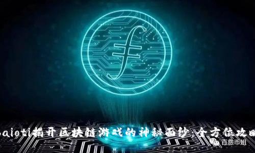 baioti揭开区块链游戏的神秘面纱：全方位攻略