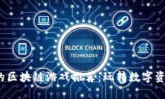 文章2023年新出的区块链游