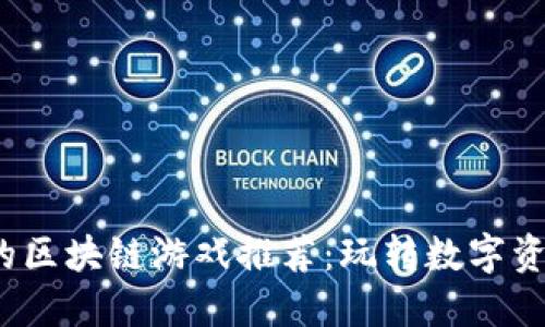 文章

2023年新出的区块链游戏推荐：玩转数字资产与虚拟世界