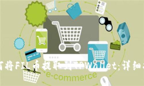 如何将FIL币提取到TPWallet：详细指南