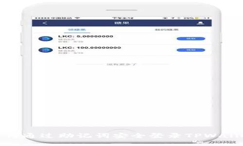 如何通过助记词安全登录TPWallet