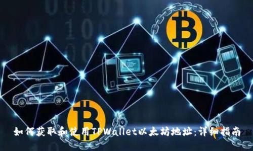 如何获取和使用TPWallet以太坊地址：详细指南