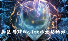 如何获取和使用TPWallet以太