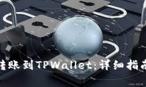 如何将BNB安全转账到TPWallet：详细指南及常见问题解答