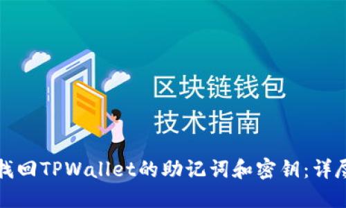 如何找回TPWallet的助记词和密钥：详尽指南