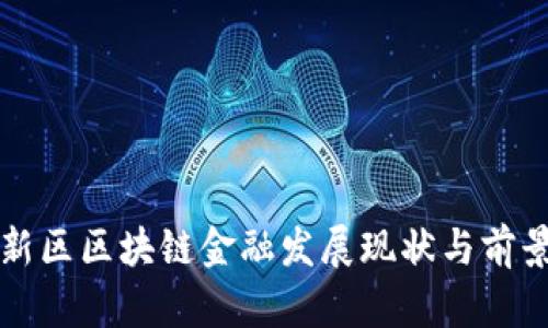 浦东新区区块链金融发展现状与前景分析