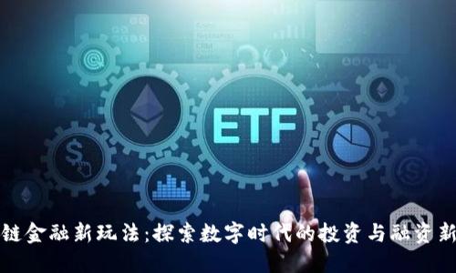 区块链金融新玩法：探索数字时代的投资与融资新机遇