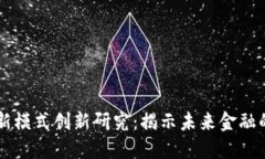 区块链金融新模式创新研