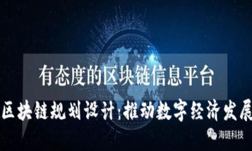 成都金融区块链规划设计：推动数字经济发展的新引擎