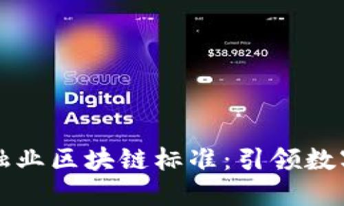 央行发布金融业区块链标准：引领数字经济的未来