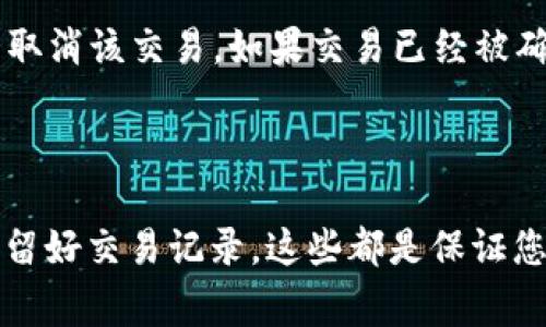 思考一个的，放进标签里，和4个相关的关键词 用逗号分隔，关键词放进/guanjianci标签里

提币到TPWallet的正确流程与注意事项

TPWallet, 提币流程, 加密货币, 钱包安全/guanjianci

一、 什么是TPWallet?

TPWallet是一款非常流行的多链加密货币钱包，不仅支持多种加密货币的存储和管理，还提供了便捷的提币功能。它的用户友好界面和高安全性使得它受到众多加密货币投资者的青睐。TPWallet允许用户在不同的区块链之间轻松转换资产，并且可以通过其内置的兑换功能进行交易，非常适合广大用户来管理他们的数字资产。

二、 提币到TPWallet的准备工作

在进行提币操作之前，有几个准备步骤是必须要完成的：

1. **确认TPWallet地址**：首先需确认您的TPWallet的接收地址，确保您在操作过程中不会因为地址错误导致资产损失。

2. **确保网络安全**：提币操作涉及到区块链上的转账，因此建议在安全的网络环境下进行。尽量使用加密的WIFI，避免公共网络。

3. **了解交易费用**：不同区块链转账的费用是不同的，了解相关的转账费用可以帮助您更好地安排资金。

4. **检查币种**：不同币种的提币可能有不同的流程，确保您了解所提币种的要求和规则。

三、 提币的具体步骤

下面为您详细介绍一旦准备工作完成后的提币步骤：

1. **登录您的交易平台**：首先需要登录您所使用的交易平台账户。在交易平台中找到您想要提币的资产。

2. **选择提币选项**：在钱包或资产管理页面，点击“提币”或“提现”选项。

3. **输入TPWallet收款地址**：在提币界面中，您需要输入您的TPWallet地址。务必仔细核对，确保地址正确无误。

4. **填写提币数量**：选择您想要提取的数量，有些平台会有最低提币金额限制，请提前了解。

5. **确认交易信息**：检查所有输入信息，包括地址和数量，无误后确认交易。

6. **验证身份**：为确保安全，大部分平台会要求用户进行身份验证，例如邮箱确认或手机验证码等。

7. **等待区块链处理**：完成上述步骤后，您的提币请求将被发送到区块链网络，由于网络繁忙，可能需要一些时间来完成转账。

四、 提币后确认到账

提币完成后，您仍需要进行一些确认步骤：

1. **检查TPWallet余额**：登录您的TPWallet，检查是否成功到账。

2. **确认交易状态**：您也可以通过区块链浏览器输入您的钱包地址或者交易哈希，查看该交易的状态。

3. **保留交易记录**：为了今后方便使用，建议保留交易记录和相关截图，以备不时之需。

五、 提币中的常见问题

在提币过程中，可能会遇到以下问题，我们将对此进行详细解答：

1. 提币失败怎么办?

提币失败的原因有多种，可能是地址错误、网络问题或平台故障等。首先，确认你输入的TPWallet地址是否正确；随后检查是否满足最低提现金额；最后查看您的交易平台是否在维护或故障公告。如果这些都没问题，还可以联系交易平台客服寻求解决方案。

处理完错误后，您可以再次尝试提币。在这个过程中，保持耐心并做好记录，保障您的资产安全。

2. 提币后多久能到账?

提币到账的时间取决于多个因素，例如区块链的拥堵情况、您选择的加密货币类型等。一般来说，较为常见的币种如比特币或以太坊，其交易确认速度较快，通常在15分钟到1小时内到账；而其他一些小型币种，可能需要数小时甚至数天。因此，建议您在提币前了解所提币种的网络情况，以便做好时间上的预期。

3. 如何提高提币操作的安全性?

提币的安全性至关重要。以下是一些提高提币安全性的建议：一是使用双重验证（2FA），确保账户安全；二是定期更改登录密码，不要使用简单易猜的密码；三是尽量使用冷钱包存储大额资产，减少在线钱包的风险。最后，更新安全软件和防火墙，避免恶意软件对您的信息进行攻击。

4. 如何解决提币时存在的地址错误?

一旦在提币时输入了错误的地址，最好的办法是立刻联系交易平台的客服。许多交易平台在交易前会提供交易确认环节，如果您还能进行确认，则尽量取消该交易。如果交易已经被确认，则资产大概率无法找回。为了避免这种情况，最好在提币前仔细核对地址，建议先小额提币测试成功后再进行大额提币操作，这样能有效降低风险。

结论

综上所述，提币到TPWallet的流程并不是特别复杂，但需要每一个步骤都保持谨慎和警惕。确保地址的准确、了解相关费用、选择稳定的网络环境，并保留好交易记录，这些都是保证您资产安全的基础。希望本篇文章能够帮助到你顺利提币，并享受加密货币带来的便利。