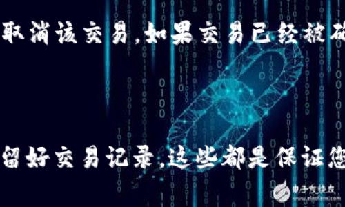 思考一个的，放进标签里，和4个相关的关键词 用逗号分隔，关键词放进/guanjianci标签里

提币到TPWallet的正确流程与注意事项

TPWallet, 提币流程, 加密货币, 钱包安全/guanjianci

一、 什么是TPWallet?

TPWallet是一款非常流行的多链加密货币钱包，不仅支持多种加密货币的存储和管理，还提供了便捷的提币功能。它的用户友好界面和高安全性使得它受到众多加密货币投资者的青睐。TPWallet允许用户在不同的区块链之间轻松转换资产，并且可以通过其内置的兑换功能进行交易，非常适合广大用户来管理他们的数字资产。

二、 提币到TPWallet的准备工作

在进行提币操作之前，有几个准备步骤是必须要完成的：

1. **确认TPWallet地址**：首先需确认您的TPWallet的接收地址，确保您在操作过程中不会因为地址错误导致资产损失。

2. **确保网络安全**：提币操作涉及到区块链上的转账，因此建议在安全的网络环境下进行。尽量使用加密的WIFI，避免公共网络。

3. **了解交易费用**：不同区块链转账的费用是不同的，了解相关的转账费用可以帮助您更好地安排资金。

4. **检查币种**：不同币种的提币可能有不同的流程，确保您了解所提币种的要求和规则。

三、 提币的具体步骤

下面为您详细介绍一旦准备工作完成后的提币步骤：

1. **登录您的交易平台**：首先需要登录您所使用的交易平台账户。在交易平台中找到您想要提币的资产。

2. **选择提币选项**：在钱包或资产管理页面，点击“提币”或“提现”选项。

3. **输入TPWallet收款地址**：在提币界面中，您需要输入您的TPWallet地址。务必仔细核对，确保地址正确无误。

4. **填写提币数量**：选择您想要提取的数量，有些平台会有最低提币金额限制，请提前了解。

5. **确认交易信息**：检查所有输入信息，包括地址和数量，无误后确认交易。

6. **验证身份**：为确保安全，大部分平台会要求用户进行身份验证，例如邮箱确认或手机验证码等。

7. **等待区块链处理**：完成上述步骤后，您的提币请求将被发送到区块链网络，由于网络繁忙，可能需要一些时间来完成转账。

四、 提币后确认到账

提币完成后，您仍需要进行一些确认步骤：

1. **检查TPWallet余额**：登录您的TPWallet，检查是否成功到账。

2. **确认交易状态**：您也可以通过区块链浏览器输入您的钱包地址或者交易哈希，查看该交易的状态。

3. **保留交易记录**：为了今后方便使用，建议保留交易记录和相关截图，以备不时之需。

五、 提币中的常见问题

在提币过程中，可能会遇到以下问题，我们将对此进行详细解答：

1. 提币失败怎么办?

提币失败的原因有多种，可能是地址错误、网络问题或平台故障等。首先，确认你输入的TPWallet地址是否正确；随后检查是否满足最低提现金额；最后查看您的交易平台是否在维护或故障公告。如果这些都没问题，还可以联系交易平台客服寻求解决方案。

处理完错误后，您可以再次尝试提币。在这个过程中，保持耐心并做好记录，保障您的资产安全。

2. 提币后多久能到账?

提币到账的时间取决于多个因素，例如区块链的拥堵情况、您选择的加密货币类型等。一般来说，较为常见的币种如比特币或以太坊，其交易确认速度较快，通常在15分钟到1小时内到账；而其他一些小型币种，可能需要数小时甚至数天。因此，建议您在提币前了解所提币种的网络情况，以便做好时间上的预期。

3. 如何提高提币操作的安全性?

提币的安全性至关重要。以下是一些提高提币安全性的建议：一是使用双重验证（2FA），确保账户安全；二是定期更改登录密码，不要使用简单易猜的密码；三是尽量使用冷钱包存储大额资产，减少在线钱包的风险。最后，更新安全软件和防火墙，避免恶意软件对您的信息进行攻击。

4. 如何解决提币时存在的地址错误?

一旦在提币时输入了错误的地址，最好的办法是立刻联系交易平台的客服。许多交易平台在交易前会提供交易确认环节，如果您还能进行确认，则尽量取消该交易。如果交易已经被确认，则资产大概率无法找回。为了避免这种情况，最好在提币前仔细核对地址，建议先小额提币测试成功后再进行大额提币操作，这样能有效降低风险。

结论

综上所述，提币到TPWallet的流程并不是特别复杂，但需要每一个步骤都保持谨慎和警惕。确保地址的准确、了解相关费用、选择稳定的网络环境，并保留好交易记录，这些都是保证您资产安全的基础。希望本篇文章能够帮助到你顺利提币，并享受加密货币带来的便利。