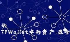 思考一个的  如何解冻TP