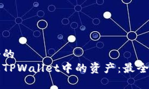 思考一个的  
如何解冻TPWallet中的资产：最全面的指南