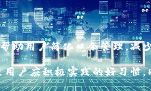 TPWallet是一个加密货币钱包，用户可以通过它管理和存储各种数字资产。在使用TPWallet时，用户需要设置一个口令，这个口令是用于保护钱包安全的重要信息。以下是对TPWallet口令的详细介绍。

TPWallet口令的定义
TPWallet口令是用户在创建钱包时设定的一个密码，用于保护用户的私钥和交易信息。只有输入正确的口令，用户才能访问自己的钱包，进行资产管理或交易。出于安全考虑，口令应当包含字母、数字和特殊符号，并建议不少于8个字符，以增加破解的难度。

为什么TPWallet口令这么重要
在加密货币世界中，口令是防止未经授权访问的第一道防线。如果一个用户的口令被盗取或猜中，他们的资产可能面临失窃的风险。通过设置足够复杂的口令，用户可以降低这一风险，确保自己的数字资产安全。此外，TPWallet的口令与用户的私钥是相互关联的，通过保护口令来保护私钥，从而保护用户的资产。

如何设置TPWallet口令
在创建TPWallet时，用户会被提示设置一个强口令。建议用户选择复杂度高的口令，可以使用密码管理工具来生成和存储口令。在设置口令时，用户还应考虑到容易记住的同时，也要避免使用过于简单的字符串，例如“123456”或“password”。一种较好的方法是使用短语，结合多种字符类型，以创建一个复杂且难以猜测的口令。

如何更改和恢复TPWallet口令
如果用户需要更改口令，TPWallet通常会在设置中提供该选项。用户可按照应用内提示进行操作，输入旧口令和新口令以完成更改。若用户忘记了口令，根据不同的钱包应用，通常是无法直接恢复的，这就需要用户在创建钱包时保存的恢复助记词来进行恢复。助记词是一组单词，当用户无法访问钱包时，可以作为口令的替代项进行恢复。

TPWallet口令安全注意事项
为了确保口令的安全性，用户需要注意以下几点：
ul
    li不要将口令告知他人，无论是面对面还是通过电子通讯。/li
    li定期更改口令，以应对潜在的安全威胁。/li
    li避免将口令存储在不安全的地方，如文本文件或简单的笔记本。/li
    li使用双因素认证（2FA）等额外的安全措施来增强保护。/li
/ul

TPWallet口令常见问题
关于TPWallet口令，用户可能会有一些疑问，以下是四个常见问题及其详细解答：

1. 我该如何选择一个强口令？
选择一个强口令是保护数字资产的关键。一个强口令应具备以下几个特点：
ul
    listrong长度：/strong口令的长度应至少为12个字符，更长的口令通常更安全。/li
    listrong复杂度：/strong在口令中使用大小写字母、数字和特殊字符的组合，以增加复杂性。/li
    listrong不可预测：/strong避免使用个人信息，例如生日、名字等，易被他人猜到。/li
    listrong使用密码管理工具：/strong可以生成复杂的随机口令，并安全地存储。/li
/ul
总结来说，选择口令时应尽量避免常用的、简单的组合，同时可以借助一些技术手段提高口令的复杂度和安全性。

2. 如果我忘记了TPWallet口令，我该怎么办？
如果用户忘记了TPWallet的口令，将面临无法直接访问钱包的困境。通常来说，TPWallet不提供口令恢复功能，但可以通过以下方式尝试恢复：
ul
    listrong使用助记词：/strong当创建钱包时，用户通常会获得一组助记词。这些助记词可以用来恢复钱包，确保重新获得对资产的访问权。/li
    listrong联系支持团队：/strong一些钱包提供商可能会有帮助中心，可以在技术支持页面上找到进一步的帮助。/li
    listrong避免重复创建钱包：/strong如果继续创建新钱包，可能会导致资产的丢失，因此应优先尝试恢复原钱包的访问权。/li
/ul
总之，牢记口令和助记词至关重要，用户在创建TPWallet时应妥善保管这些信息，以便未来访问。

3. TPWallet口令是否需要定期更改？
虽然TPWallet并没有强制要求用户定期更改口令，但出于安全考虑，定期更改口令是一个好的习惯。以下是定期更改口令的一些好处：
ul
    listrong降低被猜测的风险：/strong随着时间的推移，已有的口令可能会被他人推测得到，定期更改有助于维护安全。/li
    listrong应对潜在的安全事件：/strong如果怀疑口令可能已经泄露，立刻更改口令是保护资产的必要措施。/li
    listrong强化安全意识：/strong定期更改口令能够帮助用户保持安全意识，积极关注账户安全。/li
/ul
因此，建议用户设定一个定期检查和更改口令的计划，以确保账户的安全性能够得到长期维护。

4. 我可以用什么工具来管理我的TPWallet口令？
为了更好地管理口令，用户可以使用密码管理器。以下是一些推荐的工具：
ul
    listrongLastPass：/strong提供安全的口令存储和一键登录功能，方便用户管理各种口令。/li
    listrong1Password：/strong允许多种类型的密码和安全信息存储，并具有优秀的防护功能。/li
    listrongDashlane：/strong用户界面友好，也具备良好的加密保护功能，适合新手使用。/li
/ul
使用这些工具，用户可以有效地生成、存储和管理口令，同时还能够快速访问所需的各种在线账户，提高效率和安全性。适合管理TPWallet口令的工具能够帮助用户简化口令管理，减少遗忘或口令泄露的风险。

综上所述，TPWallet口令在保护用户数字资产的安全中起到了至关重要的作用。设置强口令、不懈维护安全意识、定期更改口令、使用密码管理工具等，都是用户应积极实践的好习惯。同时，用户也应当熟悉如何处理遗忘口令的情况，通过助记词等方式来确保对资产的持续访问权。