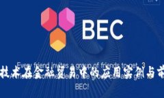 区块链技术在金融贸易中