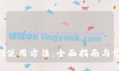 TokenPocket使用方法：全面指