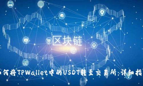 如何将TPWallet中的USDT转至交易所：详细指南