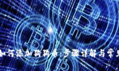 TPWallet如何添加狗狗币：步