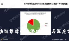 区块链棋牌解密游戏推荐