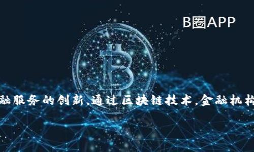 区块链金融认证模式概述

在数字经济迅猛发展的今天，区块链技术凭借其去中心化、高透明度和不可篡改等特性，逐渐进入金融行业，推动金融服务的创新。通过区块链技术，金融机构能够提高认证流程的效率和安全性。本文将探讨多种金融认证模式，分析其原理、应用场景以及相应的优势和挑战。

区块链金融认证模式详解