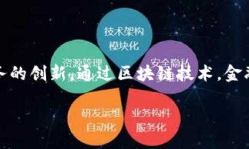 区块链金融认证模式概述

在数字经济迅猛发展的今天，区块链技术凭借其去中心化、高透明度和不可篡改等特性，逐渐进入金融行业，推动金融服务的创新。通过区块链技术，金融机构能够提高认证流程的效率和安全性。本文将探讨多种金融认证模式，分析其原理、应用场景以及相应的优势和挑战。

区块链金融认证模式详解