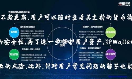   TPWallet无法交易的原因及解决方案 / 
 guanjianci TPWallet,交易失败,数字钱包,解决方案 /guanjianci 

TPWallet是一款广泛使用的数字资产钱包，其支持的交易种类繁多，涵盖了各种主流的加密货币。然而，许多用户在使用TPWallet时可能会遇到交易失败的问题。本文将深入探讨造成TPWallet交易无法进行的原因，并提供实用的解决方案，以帮助用户有效应对这一问题。

1. TPWallet交易失败的常见原因
首先，我们需要了解TPWallet交易失败的可能原因。以下几个方面是用户常常遇到的问题：

strong网络问题：/strongTPWallet的交易涉及到不断地与区块链进行交互，因此网络连接的稳定性至关重要。如果用户的网络出现问题，可能会导致交易请求未能及时被发送或确认，进而导致交易失败。

strong余额不足：/strong在进行任何交易之前，用户需要确保自己的钱包内有足够的数字货币以完成交易。如果余额不足，交易将无法执行。此外，一些交易还需要支付网络手续费，如果手续费不足，也会导致交易无法成功。

strong合约问题：/strong在进行智能合约交易时，合约的有效性和正确性将直接影响交易的成败。如果合约不符合标准或有错误，用户可能会遇到交易失败的情况。

strong钱包版本问题：/strongTPWallet不断进行更新，以用户体验和安全性。如果用户使用的TPWallet版本过旧，可能会导致与网络不兼容，从而影响交易的成功率。

strong安全设置问题：/strong有些用户可能在安全设置上进行过修改，例如启用二次确认功能等，这也可能导致一些交易因安全设置未通过审批而失败。

2. 如何解决TPWallet交易失败的问题
为了帮助用户顺利完成交易，以下是几种常见问题的解决方案：

strong检查网络连接：/strong首先，用户应确保自己拥有稳定的网络连接。如果用户是在移动设备上进行交易，建议使用Wi-Fi而不是移动数据。为了测试网络连接，用户可以尝试打开其他网站或应用，确认网络通畅。

strong检查余额和手续费：/strong在进行任何交易之前，务必检查钱包余额，确保账户中有足够的数字货币。此外，用户还应了解当前网络的手续费标准，以便确认所需的手续费是否足够。一般情况下，交易手续费会受到网络拥堵程度的影响，用户在交易前应查看实时费用信息。

strong更新钱包版本：/strong用户应保持TPWallet的最新版本，确保软件能够访问最新的功能与安全更新。用户可以在应用商店中检查TPWallet的更新情况，并及时下载安装。

strong核实智能合约：/strong对于使用智能合约的交易，用户应确保合约地址的有效性和合约逻辑的正确性。对于不熟悉合约的用户，建议寻求专业人员的帮助，以避免因合约问题导致的交易失败。

strong调整安全设置：/strong如果用户启用了某些安全设置导致交易失败，可以尝试暂时关闭这些设置，以便顺利完成交易。不过，安全设置的调整应谨慎操作，避免带来安全隐患。

3. 常见的用户疑问解答
在使用TPWallet过程中，用户可能会遇到不同的疑问，下面列举一些常见问题及解答：

h4问题一：TPWallet的交易手续费如何计算？/h4
strong回答：/strong交易手续费，即“gas费”，是指在区块链上进行交易时，为了补偿矿工处理该交易所需的费用。不同的区块链网络，其手续费的计算方式不同。TPWallet会根据用户选择的网络和当前的网络拥堵情况来动态调整手续费，用户在进行交易时可以在钱包界面查看推荐的手续费，并根据需要进行调整。在网络拥堵时，用户可能需要支付更高的手续费以确保交易的快速确认。

h4问题二：如何恢复由于交易失败而丢失的资产？/h4
strong回答：/strong一般情况下，如果交易由于某种原因失败，用户的资产不会丢失。交易记录未成功在区块链上确认，故资产仍会保持在用户的钱包中。如果用户在交易过程中遇到错误消息，建议先查看钱包的交易记录，确认资产状况。如果交易未被处理，用户可以尝试重新发起交易。若交易仍然无法恢复，用户可以寻求TPWallet官方客服的帮助，提供相应的交易详情以获得协助。

h4问题三：TPWallet是否支持多种语言和货币类型？/h4/h4
strong回答：/strongTPWallet作为一款国际化的数字资产钱包，支持多种语言界面和不同类型的数字货币。在钱包设置中，用户可以根据自己的需求选择语言。此外，TPWallet支持的数字货币种类也在不断更新，用户可以随时查看其支持的货币清单，并对所需的数字货币进行交易和管理。

h4问题四：TPWallet的安全性怎么样？/h4/h4
strong回答：/strong安全性是TPWallet设计的重中之重。TPWallet通过多种加密机制保障用户资产的安全，例如私钥加密、双重身份验证等。此外，TPWallet定期进行安全审查和漏洞检测，以确保平台的安全性。为了进一步保护用户资产，TPWallet也提供了冷钱包存储选项，用户可以选择将长期不使用的资产存放于冷钱包中，以避免网络攻击的风险。尽管如此，用户自身的安全意识也极为重要，个人信息和私钥的保密同样是保障资产安全的关键。

总结
TPWallet是一款功能丰富的数字钱包，对于用户来说，了解可能导致交易失败的原因以及相应的解决方案是至关重要的。通过确保网络稳定性、检查钱包余额和保持软件更新，用户可以大大降低交易失败的风险。此外，针对用户常见问题的解答也能够帮助用户更好地解决在使用TPWallet时遇到的困难。只有提升用户对数字钱包的使用知识，才能在新型金融环境中得心应手，无忧进行数字资产交易。