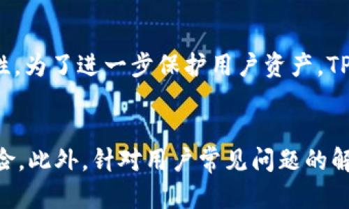   TPWallet无法交易的原因及解决方案 / 
 guanjianci TPWallet,交易失败,数字钱包,解决方案 /guanjianci 

TPWallet是一款广泛使用的数字资产钱包，其支持的交易种类繁多，涵盖了各种主流的加密货币。然而，许多用户在使用TPWallet时可能会遇到交易失败的问题。本文将深入探讨造成TPWallet交易无法进行的原因，并提供实用的解决方案，以帮助用户有效应对这一问题。

1. TPWallet交易失败的常见原因
首先，我们需要了解TPWallet交易失败的可能原因。以下几个方面是用户常常遇到的问题：

strong网络问题：/strongTPWallet的交易涉及到不断地与区块链进行交互，因此网络连接的稳定性至关重要。如果用户的网络出现问题，可能会导致交易请求未能及时被发送或确认，进而导致交易失败。

strong余额不足：/strong在进行任何交易之前，用户需要确保自己的钱包内有足够的数字货币以完成交易。如果余额不足，交易将无法执行。此外，一些交易还需要支付网络手续费，如果手续费不足，也会导致交易无法成功。

strong合约问题：/strong在进行智能合约交易时，合约的有效性和正确性将直接影响交易的成败。如果合约不符合标准或有错误，用户可能会遇到交易失败的情况。

strong钱包版本问题：/strongTPWallet不断进行更新，以用户体验和安全性。如果用户使用的TPWallet版本过旧，可能会导致与网络不兼容，从而影响交易的成功率。

strong安全设置问题：/strong有些用户可能在安全设置上进行过修改，例如启用二次确认功能等，这也可能导致一些交易因安全设置未通过审批而失败。

2. 如何解决TPWallet交易失败的问题
为了帮助用户顺利完成交易，以下是几种常见问题的解决方案：

strong检查网络连接：/strong首先，用户应确保自己拥有稳定的网络连接。如果用户是在移动设备上进行交易，建议使用Wi-Fi而不是移动数据。为了测试网络连接，用户可以尝试打开其他网站或应用，确认网络通畅。

strong检查余额和手续费：/strong在进行任何交易之前，务必检查钱包余额，确保账户中有足够的数字货币。此外，用户还应了解当前网络的手续费标准，以便确认所需的手续费是否足够。一般情况下，交易手续费会受到网络拥堵程度的影响，用户在交易前应查看实时费用信息。

strong更新钱包版本：/strong用户应保持TPWallet的最新版本，确保软件能够访问最新的功能与安全更新。用户可以在应用商店中检查TPWallet的更新情况，并及时下载安装。

strong核实智能合约：/strong对于使用智能合约的交易，用户应确保合约地址的有效性和合约逻辑的正确性。对于不熟悉合约的用户，建议寻求专业人员的帮助，以避免因合约问题导致的交易失败。

strong调整安全设置：/strong如果用户启用了某些安全设置导致交易失败，可以尝试暂时关闭这些设置，以便顺利完成交易。不过，安全设置的调整应谨慎操作，避免带来安全隐患。

3. 常见的用户疑问解答
在使用TPWallet过程中，用户可能会遇到不同的疑问，下面列举一些常见问题及解答：

h4问题一：TPWallet的交易手续费如何计算？/h4
strong回答：/strong交易手续费，即“gas费”，是指在区块链上进行交易时，为了补偿矿工处理该交易所需的费用。不同的区块链网络，其手续费的计算方式不同。TPWallet会根据用户选择的网络和当前的网络拥堵情况来动态调整手续费，用户在进行交易时可以在钱包界面查看推荐的手续费，并根据需要进行调整。在网络拥堵时，用户可能需要支付更高的手续费以确保交易的快速确认。

h4问题二：如何恢复由于交易失败而丢失的资产？/h4
strong回答：/strong一般情况下，如果交易由于某种原因失败，用户的资产不会丢失。交易记录未成功在区块链上确认，故资产仍会保持在用户的钱包中。如果用户在交易过程中遇到错误消息，建议先查看钱包的交易记录，确认资产状况。如果交易未被处理，用户可以尝试重新发起交易。若交易仍然无法恢复，用户可以寻求TPWallet官方客服的帮助，提供相应的交易详情以获得协助。

h4问题三：TPWallet是否支持多种语言和货币类型？/h4/h4
strong回答：/strongTPWallet作为一款国际化的数字资产钱包，支持多种语言界面和不同类型的数字货币。在钱包设置中，用户可以根据自己的需求选择语言。此外，TPWallet支持的数字货币种类也在不断更新，用户可以随时查看其支持的货币清单，并对所需的数字货币进行交易和管理。

h4问题四：TPWallet的安全性怎么样？/h4/h4
strong回答：/strong安全性是TPWallet设计的重中之重。TPWallet通过多种加密机制保障用户资产的安全，例如私钥加密、双重身份验证等。此外，TPWallet定期进行安全审查和漏洞检测，以确保平台的安全性。为了进一步保护用户资产，TPWallet也提供了冷钱包存储选项，用户可以选择将长期不使用的资产存放于冷钱包中，以避免网络攻击的风险。尽管如此，用户自身的安全意识也极为重要，个人信息和私钥的保密同样是保障资产安全的关键。

总结
TPWallet是一款功能丰富的数字钱包，对于用户来说，了解可能导致交易失败的原因以及相应的解决方案是至关重要的。通过确保网络稳定性、检查钱包余额和保持软件更新，用户可以大大降低交易失败的风险。此外，针对用户常见问题的解答也能够帮助用户更好地解决在使用TPWallet时遇到的困难。只有提升用户对数字钱包的使用知识，才能在新型金融环境中得心应手，无忧进行数字资产交易。