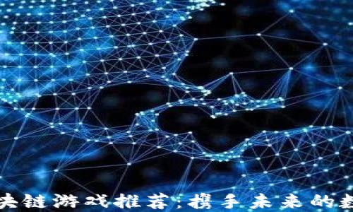
iPad区块链游戏推荐：携手未来的数字娱乐