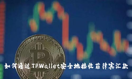如何通过TPWallet安全地接收菲律宾汇款