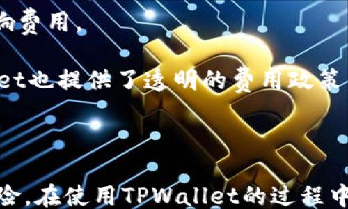 
bianxi/bianxi
tpwallet, 柴犬币, 加密货币, 钱包安全/guanjianci
```

### TPWallet买柴犬币的全面介绍

随着加密货币市场的不断发展，各种新兴币种不断被引入，柴犬币（Shiba Inu Coin）便是其中之一。作为一种流行的健康币，柴犬币因其社区文化和投资潜力吸引了众多投资者。同时，选择一个安全、便捷的数字钱包来存储和交易柴犬币变得尤为重要。此时，TPWallet就以高效和易用的特性受到了关注。

#### 什么是TPWallet？

TPWallet是一款支持多种加密货币的数字钱包，旨在为用户提供安全、便捷的资产管理体验。它不仅支持比特币、以太坊等主流币种，还支持如柴犬币等新兴币种，适合各种加密货币用户。在TPWallet上，用户可以轻松地买入、交易和管理各种数字资产。

##### TPWallet的主要特点

1. **安全性**：TPWallet采用高级加密技术，保障用户资产的安全性，使交易信息不可伪造。此外，TPWallet还支持冷储存，以减少黑客攻击的风险。
   
2. **用户友好界面**：即使是新手用户，TPWallet也通过简洁的设计和清晰的导航，使得选择和配置变得简单易懂。

3. **多币种支持**：除了柴犬币外，TPWallet还支持许多其他数字货币，用户可以方便地在一个平台上管理多种资产。

4. **便捷的交易能力**：通过TPWallet，用户能够随时随地进行资产交易，不再受到时间和地点的限制，助力用户把握市场机遇。

#### 如何在TPWallet上购买柴犬币？

购买柴犬币的流程如下：

1. **下载并安装TPWallet**：首先，用户需要在手机应用商店或官方网站上下载并安装TPWallet。

2. **注册账户**：打开TPWallet后，用户需要创建一个新账户。根据指导，设置安全密码，并进行必要的身份验证。

3. **充入资金**：用户需要将资金（如法币或其他加密货币）充入TPWallet。不同的钱包支持不同的充值方式，用户需选择合适的方式进行充值。

4. **选择柴犬币交易**：在资产管理页面，用户可以搜索柴犬币并选择交易对进行购买。

5. **确认交易**：输入购买数量后，系统将自动计算出相应的费用和手续费。用户需要仔细确认交易信息后，点击确认购买。

6. **查看资产**：完成购买后，用户可在资产页面查看自己所持有的柴犬币资产。

#### TPWallet相较于其他钱包的优势

TPWallet的核心优势在于其操作的简便性和多功能性。大多数用户在使用其他钱包时，会感受到界面复杂、操作繁琐的问题，而TPWallet以其流畅的体验让用户能够更专注于投资本身。此外，TPWallet还对用户进行适当的引导，帮助他们了解各种加密货币的背景和行情。

### 常见问题解答

#### 1. 柴犬币是什么？它有什么价值和潜力？

柴犬币（Shiba Inu Coin）是一种以日本柴犬为吉祥物的加密货币，类似于狗狗币（Dogecoin），但企图通过庞大的社区和生态系统进行自身的推广。柴犬币的价值和潜力在于其强大的社区支持，它的社区成员为币价的增长提供了动力。尽管作为一种“模因”币，柴犬币的投资风险高，但随着市场的接受度提高，它的潜力也在不断显现。

柴犬币的价值主要来自于其用于交易的便利性、市场的需求以及社区的参与。投资者若希望成功盈利，应密切关注市场动向及相关消息。在社交媒体的强大推动下，柴犬币的流行程度不断提升，其价格的波动和增长吸引了越来越多的投资者关注。

#### 2. TPWallet的安全性如何？用户数据和资金是否安全？

在选择加密货币钱包时，安全性是每个用户最关心的问题之一。TPWallet采用多种安全措施来保护用户的数字资产和个人数据。其中包括数据加密、双重身份验证和冷储存等机制。

首先，TPWallet对用户交易信息和个人数据进行了加密处理，确保信息只能由拥有相关权限的用户访问。其次，TPWallet支持用户设置双重身份验证，增加了额外的安全层。最后，TPWallet还将大部分用户资产转移至离线冷钱包，降低黑客攻击的风险。这些措施使得TPWallet在安全性方面表现出色。

#### 3. 如何保障柴犬币的投资收益？需要注意哪些风险？

投资任何加密货币都伴随着风险，柴犬币也不例外。竞争激烈的市场使得价格波动频繁，投资者需要谨慎对待。为保障收益，用户可以采取以下策略：

首先，了解市场是基础，掌握柴犬币的最新消息、技术进展和市场趋势，可以帮助投资者做出明智的决策。其次，合理配置投资组合，不要将所有资金投入一种资产，分散风险可以有效降低损失。第三，设置止损位，避免因市场波动造成的巨额损失。最后，用户可以参与柴犬币的社区，获取更多的见解和分析，从而助力自己的投资决策。

#### 4. TPWallet的使用是否会产生相关费用？如何确认费用结构？

在使用TPWallet的过程中，用户需要了解各种费用的结构。尽管TPWallet对交易费用进行了详细说明，但不同的币种、交易金额和网络拥堵状态都会影响费用。

一般来说，用户在进行交易时，TPWallet会根据交易金额和网络状况收取一定的交易费用。用户可在交易确认页面查看到相关的费用明细。此外，TPWallet也提供了透明的费用政策，使用户在进行交易前能够清楚知道会产生的费用。为避免不必要的开支，建议用户在交易前充分了解费用结构，并在合适的时机进行交易。

### 总结

通过TPWallet购买柴犬币的流程简单、安全，适合各种用户。柴犬币本身作为一种新兴加密货币，具备了一定的投资潜力，但投资者也需谨慎对待相关风险。在使用TPWallet的过程中，用户应时刻注意资产安全与费用结构，从而实现更好的投资收益。