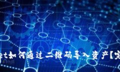 tpwallet如何通过二维码导入