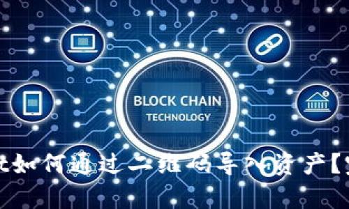 tpwallet如何通过二维码导入资产？完整指南