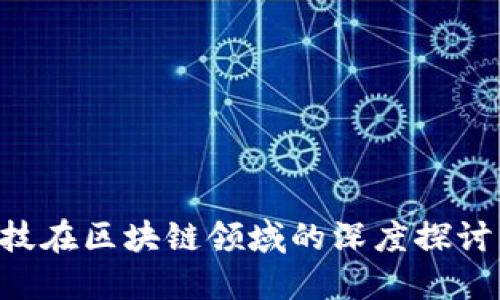 丹华金融科技在区块链领域的深度探讨：创新与未来