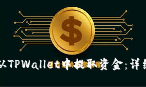 如何从TPWallet中提取资金：详细指南