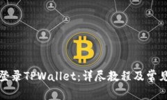如何重新登录TPWallet：详尽