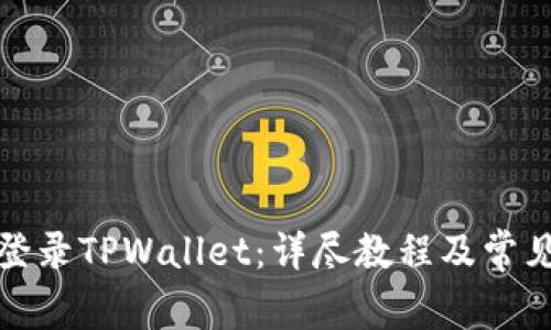 如何重新登录TPWallet：详尽教程及常见问题解答