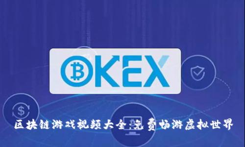区块链游戏视频大全：免费畅游虚拟世界