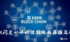 tpwallet闪兑一小时没到账的