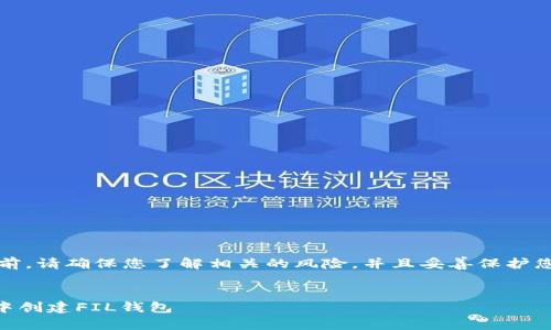注意：在具体操作前，请确保您了解相关的风险，并且妥善保护您的私钥及助记词。


如何在TPWallet中创建FIL钱包