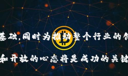 baioti区块链金融技术课程：深入探索未来金融的新机会与挑战/baioti
区块链技术,金融科技,数字货币,区块链课程/guanjianci

随着科技的快速发展，金融行业正在经历一场前所未有的变革，而区块链技术作为这一变革的核心动力之一，正逐渐改变着我们对金融交易、资产管理及数据安全的理解和操作。为了应对这一变革，各种关于区块链与金融结合的课程应运而生，这些课程不仅帮助参与者理解区块链的基本概念和技术框架，还深入探讨其在金融领域的应用，以及面临的挑战和未来的发展趋势。

本文将对区块链金融技术课程进行详细介绍，包括课程内容、学习目标、行业应用前景以及未来的发展方向。同时，我们还将回答以下四个相关问题：1. 区块链金融技术课程适合哪些人群？ 2. 学习区块链金融技术的必要性与重要性是什么？ 3. 区块链技术在金融行业中的具体应用有哪些？ 4. 未来区块链金融技术将面临哪些挑战与机遇？

课程内容与结构
区块链金融技术课程一般包括以下几个模块：
ul
    li区块链基础知识：该模块将帮助学员掌握区块链的基本概念，包括区块链的定义、结构、工作原理等。/li
    li智能合约：学习智能合约的概念、功能及其在金融交易中的应用。/li
    li数字货币：深入探讨比特币、以太坊等主流数字货币的运作机制及其对传统金融的影响。/li
    li去中心化金融（DeFi）：了解去中心化金融的概念、模式及其对金融行业的颠覆性影响。/li
    li区块链技术在金融合规中的应用：探索区块链技术如何帮助金融机构遵循法规要求，增强透明度和安全性。/li
/ul

课程学习目标
通过本课程的学习，参与者将能够：
ul
    li理解区块链的基本原则，掌握其技术架构和运作机制。/li
    li分析区块链在金融领域的应用及其对传统金融体系的冲击。/li
    li熟悉智能合约的开发与应用，能够设计简单的智能合约。/li
    li了解数字货币的市场动态及其风险管理策略。/li
    li评估去中心化金融（DeFi）的商业模式及潜在利润。/li
/ul

区块链金融技术的应用前景
区块链技术在金融领域的应用前景广阔。首先，区块链可以在金融交易中提供更高的透明度与安全性，促进反洗钱和身份验证等合规需求。其次，智能合约能够自动化执行合约条款，无需中介，从而降低了交易成本。另外，数字货币的崛起为跨境支付和个人理财提供了新的选择，也促进了金融的去中心化进程。

相关问题解析

h4问题一：区块链金融技术课程适合哪些人群？/h4
区块链金融技术课程适合多个层次的参与者，包括但不限于以下几类：
ul
    li金融专业人士：对于从事银行、证券、保险等传统金融行业的从业人员，学习区块链金融技术可以帮助他们了解行业变革趋势，提升自身竞争力。/li
    li创业者：希望在金融科技领域创业的人士，借助课程了解区块链技术的潜在应用，为创意和项目提供基础。/li
    li技术人员：对区块链感兴趣的程序员和开发者，通过课程学习编程和智能合约开发，进入金融科技领域。/li
    li普通投资者：希望了解区块链和数字货币投资的个人，通过课程学习市场趋势和风险控制。/li
/ul

h4问题二：学习区块链金融技术的必要性与重要性是什么？/h4
学习区块链金融技术的必要性体现在以下几个方面：
ul
    li时代发展趋势：随着数字经济的崛起，区块链作为一种新兴技术正在迅速改变金融行业的格局。掌握这项技术，可以顺应时代潮流，提升个人的职业素养。/li
    li市场需求：金融机构和技术企业都在积极招聘具备区块链知识的人才，学习此技术将提升就业竞争力。/li
    li创新思维：理解区块链技术能够开阔思维，推动金融科技的创新，参与到新兴业务的开发中。/li
    li风险意识：学习区块链金融技术能够增强个人对市场风险的识别与应对能力，帮助投资者做出更明智的投资决策。/li
/ul

h4问题三：区块链技术在金融行业中的具体应用有哪些？/h4
区块链技术在金融行业的具体应用包括：
ul
    li跨境支付：区块链能降低跨境支付的手续费，加快交易速度，更好地解决国际汇款中的时间延迟和高费用问题。/li
    li供应链金融：通过区块链技术，金融机构可以更好地追踪资金流动，减少信用风险，提高融资效率。/li
    li保险理赔：区块链技术可以实现保险合约的自动执行，快速理赔，同时提高透明度，降低欺诈风险。/li
    li证券交易：利用区块链实现证券的数字化和去中心化，交易流程，提高市场的流动性。/li
    li身份验证与合规：区块链技术可以为金融机构提供安全可追溯的身份认证方案，降低客户尽职调查的成本和时间。/li
/ul

h4问题四：未来区块链金融技术将面临哪些挑战与机遇？/h4
未来区块链金融技术面临的挑战包括：
ul
    li监管不确定性：不同国家对区块链和数字货币的监管政策不一，企业在国际化运作时需面对复杂多变的法律环境。/li
    li技术难题：虽然区块链技术有很大潜力，但如何提高其可扩展性、处理速度、能源效率仍是技术发展的重要课题。/li
    li安全隐患：尽管区块链在数据安全方面具有优势，但黑客攻击、智能合约漏洞等安全隐患也不容忽视。/li
    li公众接受度：普通消费者对区块链和数字货币的认知度仍低，市场的普及与教育是推进应用的重要环节。/li
/ul

区块链金融技术课程为从业者与爱好者提供了了解和掌握这一新兴领域的宝贵机会。通过系统的学习与实践，学员可以为自己在未来金融科技领域的职业发展打下坚实的基础，同时为推动整个行业的创新与进步贡献力量。

随着区块链技术的不断发展，加上金融科技行业的日益繁荣，未来的区块链金融课程也会不断更新，以适应新的市场需求和技术创新。在学习的过程中，保持对新知识的敏感和开放的心态将是成功的关键。