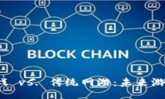 题目：区块链游戏 vs. 传统