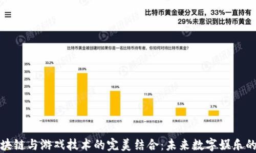 
探索区块链与游戏技术的完美结合：未来数字娱乐的新纪元