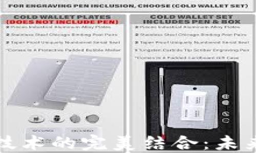 
探索区块链与游戏技术的完美结合：未来数字娱乐的新纪元