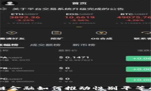 
区块链金融如何推动性别平等的变革