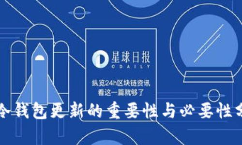 TP冷钱包更新的重要性与必要性分析