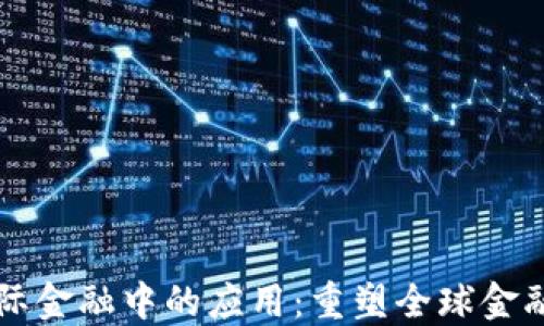 
区块链在国际金融中的应用：重塑全球金融体系的未来