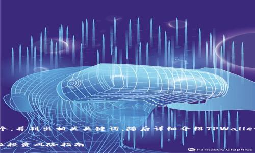 根据您的要求，我将为您创建一个，并列出相关关键词，随后详细介绍TPWallet在中国的合法性以及相关问题。


TPWallet在中国的合法性分析及投资风险指南