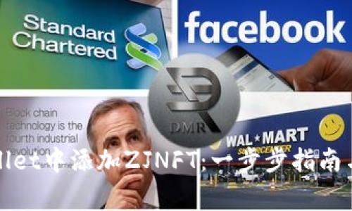 : 如何在TPWallet中添加ZJNFT：一步步指南与常见问题解析